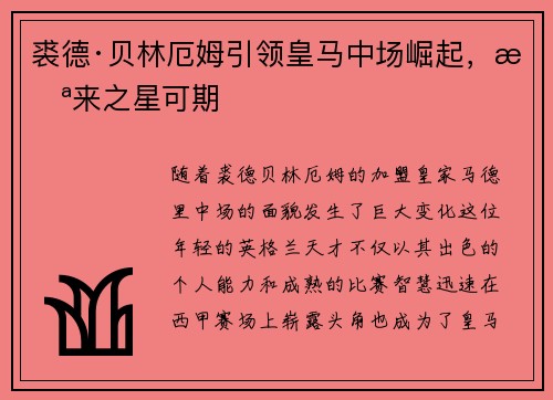 裘德·贝林厄姆引领皇马中场崛起，未来之星可期