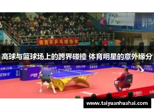 高球与篮球场上的跨界碰撞 体育明星的意外缘分