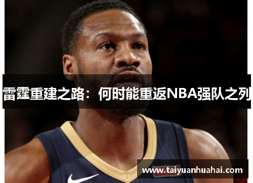 雷霆重建之路：何时能重返NBA强队之列