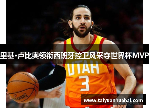 里基·卢比奥领衔西班牙控卫风采夺世界杯MVP