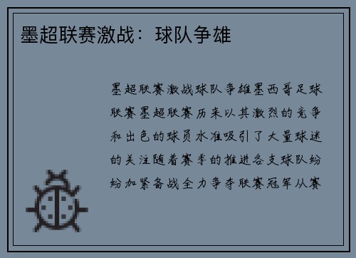 墨超联赛激战：球队争雄