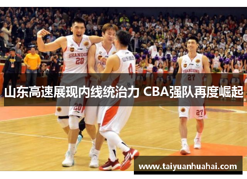 山东高速展现内线统治力 CBA强队再度崛起