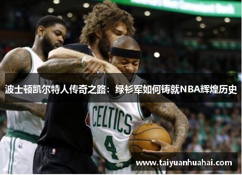 波士顿凯尔特人传奇之路：绿衫军如何铸就NBA辉煌历史