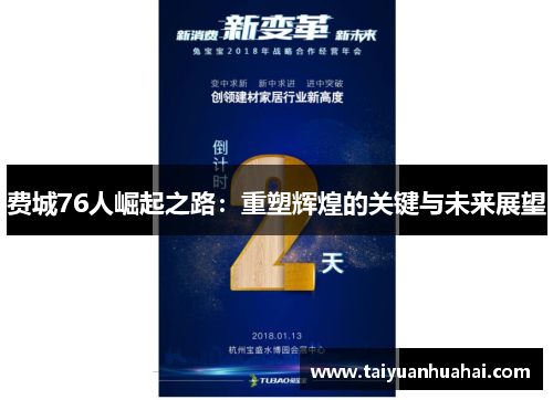 费城76人崛起之路：重塑辉煌的关键与未来展望