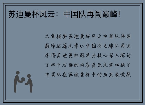 苏迪曼杯风云：中国队再闯巅峰!