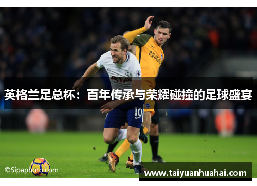 英格兰足总杯：百年传承与荣耀碰撞的足球盛宴