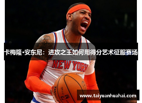 卡梅隆·安东尼：进攻之王如何用得分艺术征服赛场