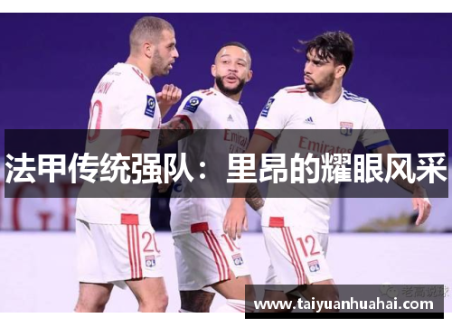 法甲传统强队：里昂的耀眼风采