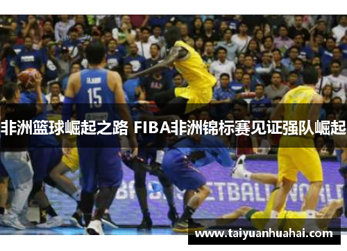 非洲篮球崛起之路 FIBA非洲锦标赛见证强队崛起