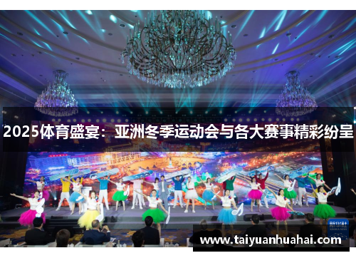2025体育盛宴：亚洲冬季运动会与各大赛事精彩纷呈