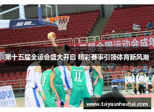 第十五届全运会盛大开启 精彩赛事引领体育新风潮