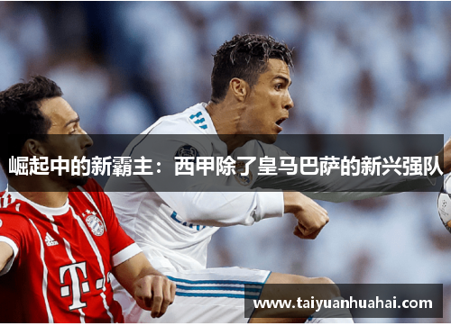 崛起中的新霸主：西甲除了皇马巴萨的新兴强队