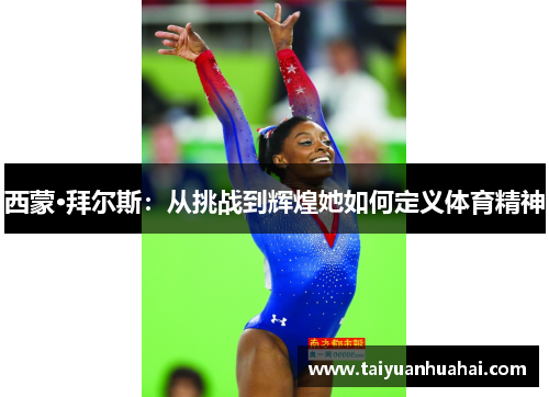 西蒙·拜尔斯：从挑战到辉煌她如何定义体育精神