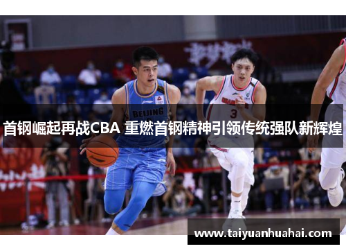 首钢崛起再战CBA 重燃首钢精神引领传统强队新辉煌
