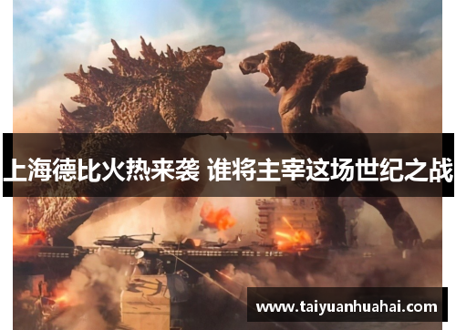 上海德比火热来袭 谁将主宰这场世纪之战