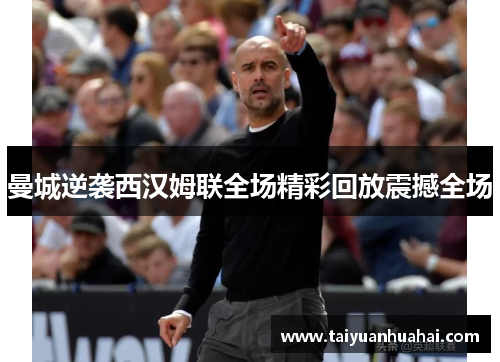 曼城逆袭西汉姆联全场精彩回放震撼全场
