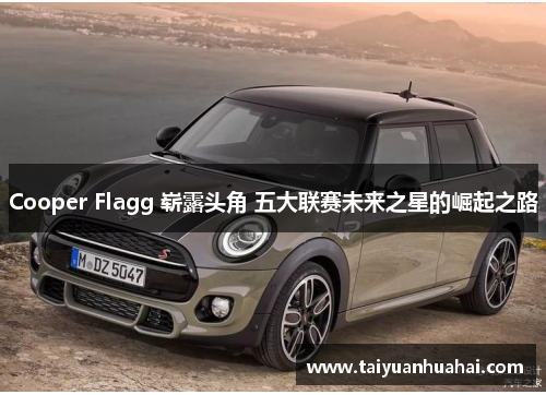Cooper Flagg 崭露头角 五大联赛未来之星的崛起之路
