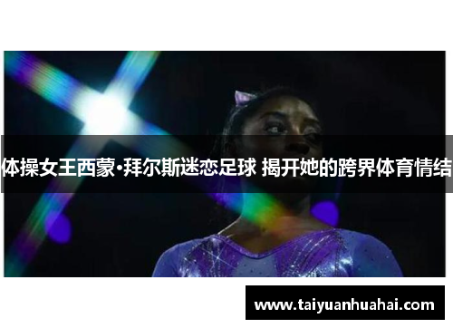 体操女王西蒙·拜尔斯迷恋足球 揭开她的跨界体育情结