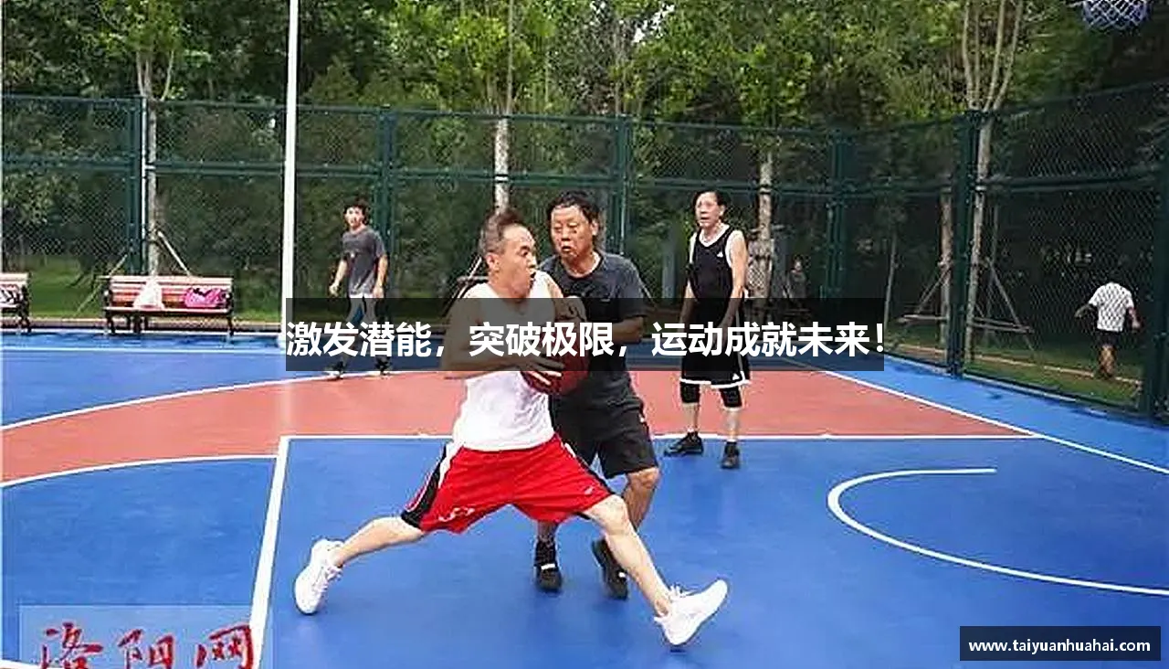 激发潜能，突破极限，运动成就未来！